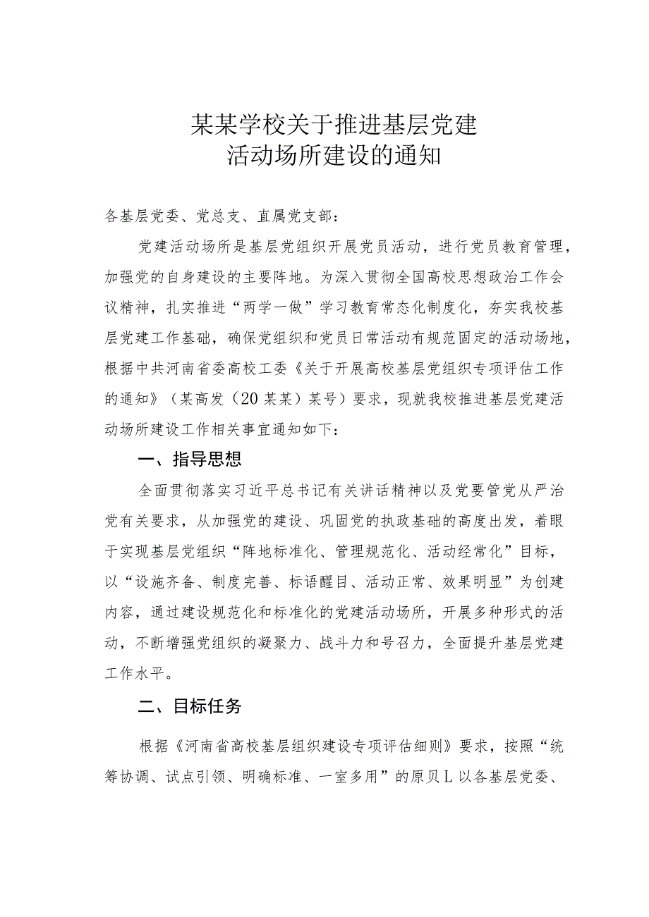 某某学校关于推进基层党建活动场所建设的通知.docx_第1页