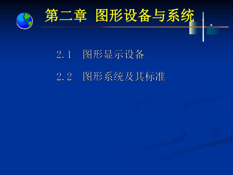 计算机图形学第二章.ppt_第1页