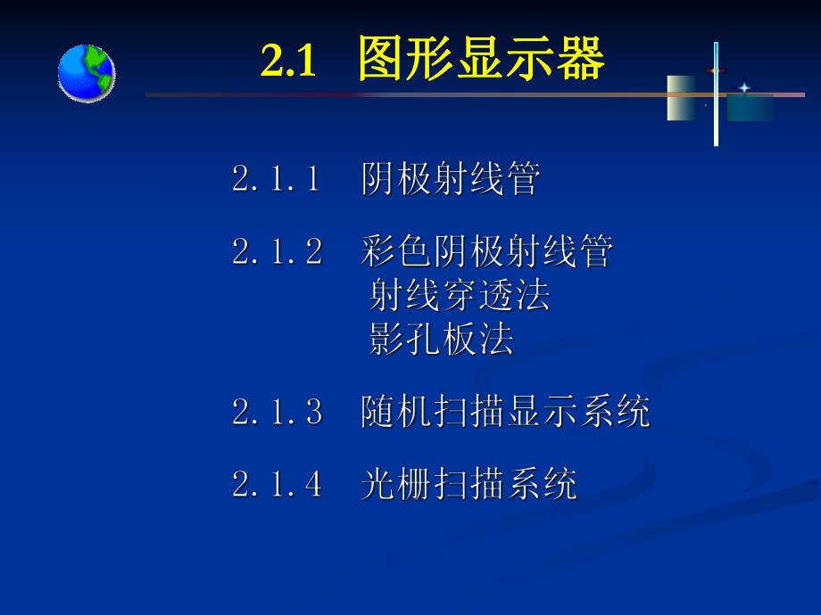 计算机图形学第二章.ppt_第3页