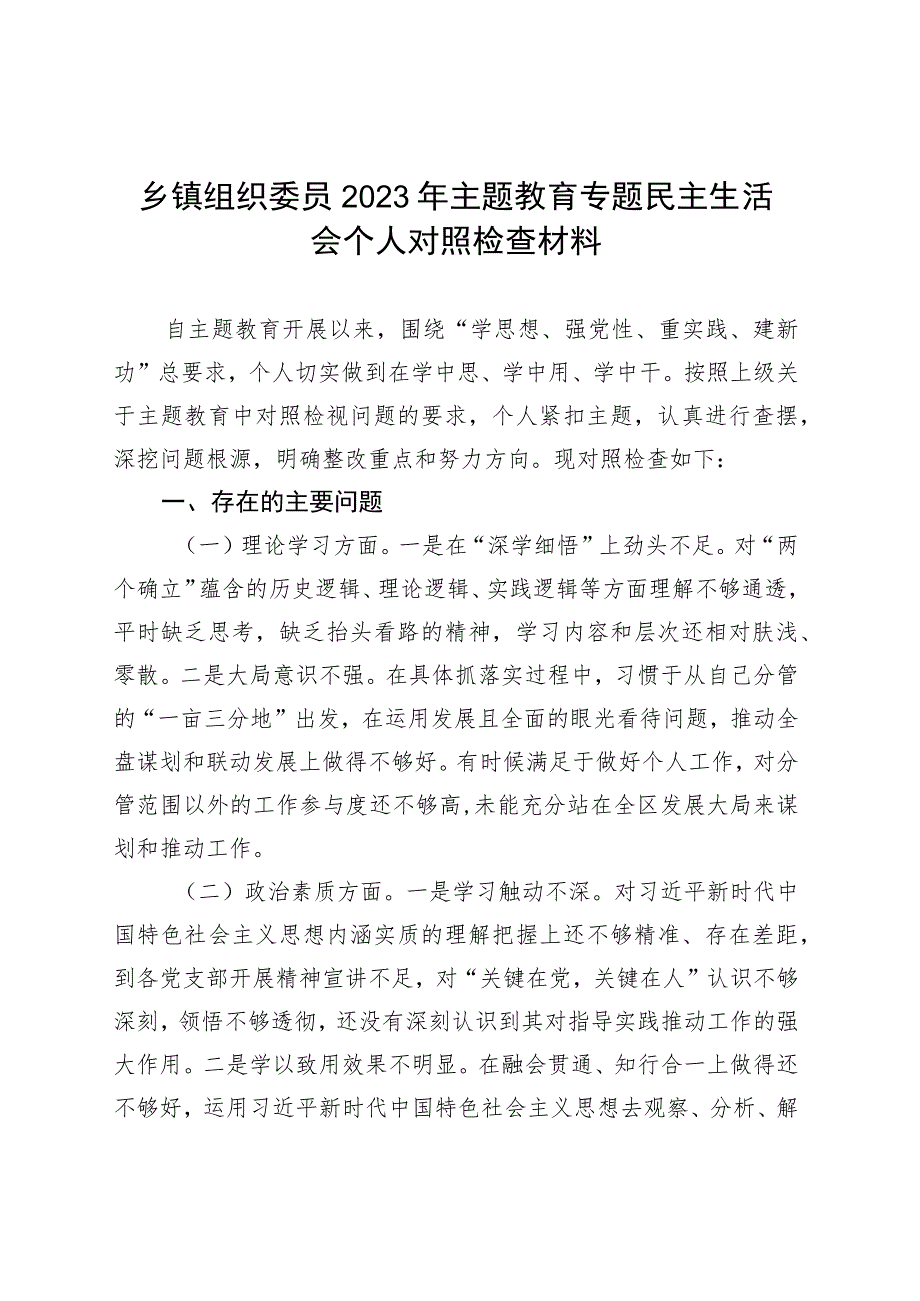 乡镇街道组织委员2023年主题教育专题民主生活会个人对照检查材料.docx_第1页