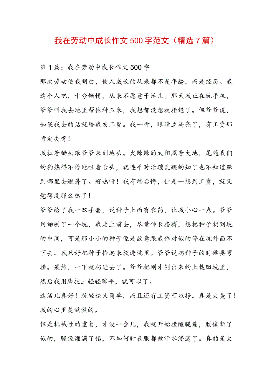 我在劳动中成长作文500字范文(精选7篇).docx_第1页