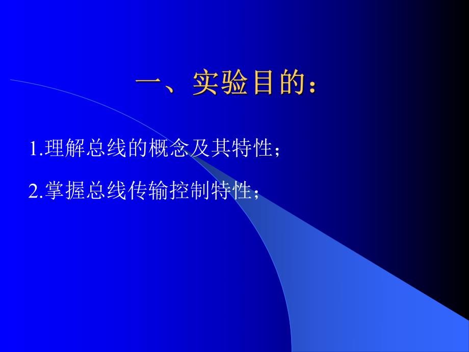 计算机组成原理总线控制实验.ppt_第2页