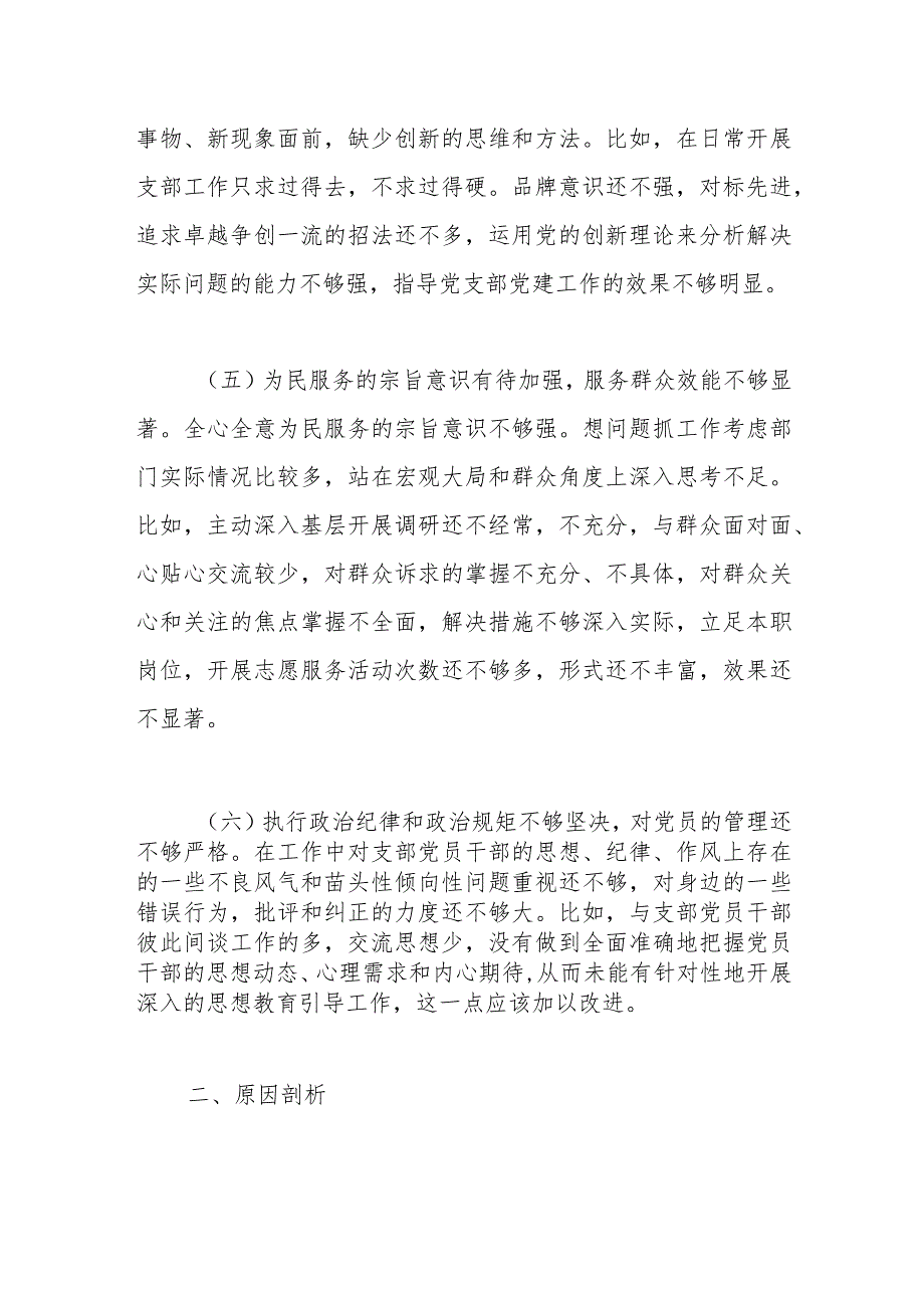 某党支部主题教育专题组织生活会对照检查材料.docx_第3页