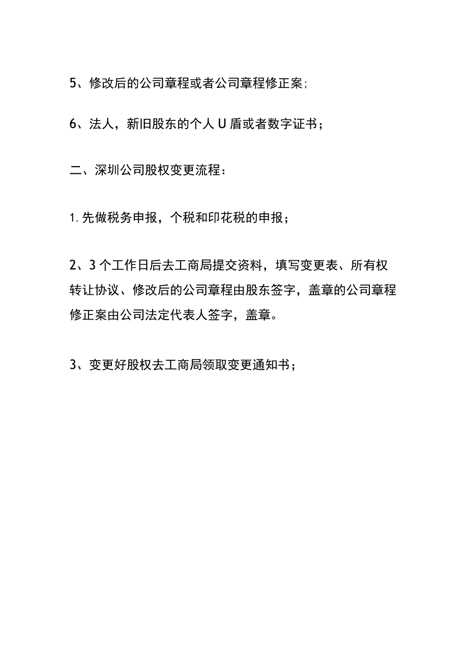 深圳公司股权变更流程.docx_第2页