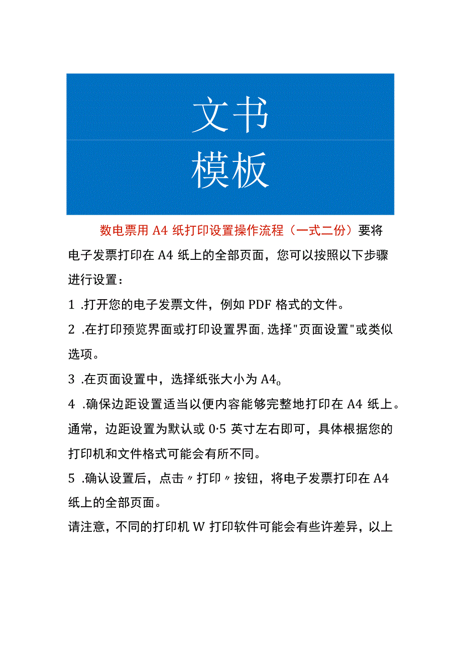 数电票用A4纸打印设置操作流程（一式二份）.docx_第1页