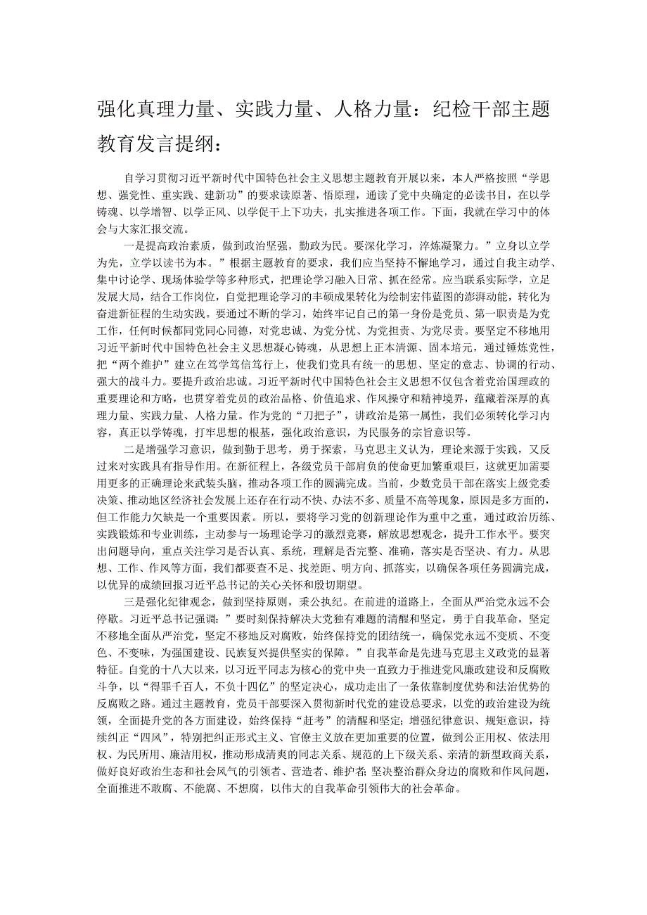 强化真理力量、实践力量、人格力量：纪检干部主题教育发言提纲：.docx_第1页