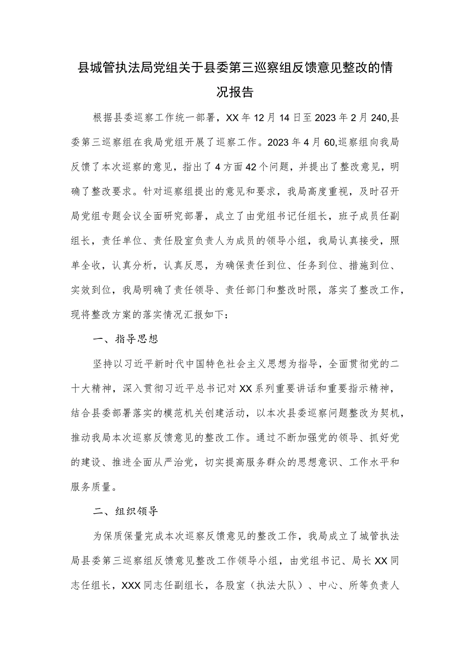 县城管执法局党组关于县委第三巡察组反馈意见整改的情况报告.docx_第1页