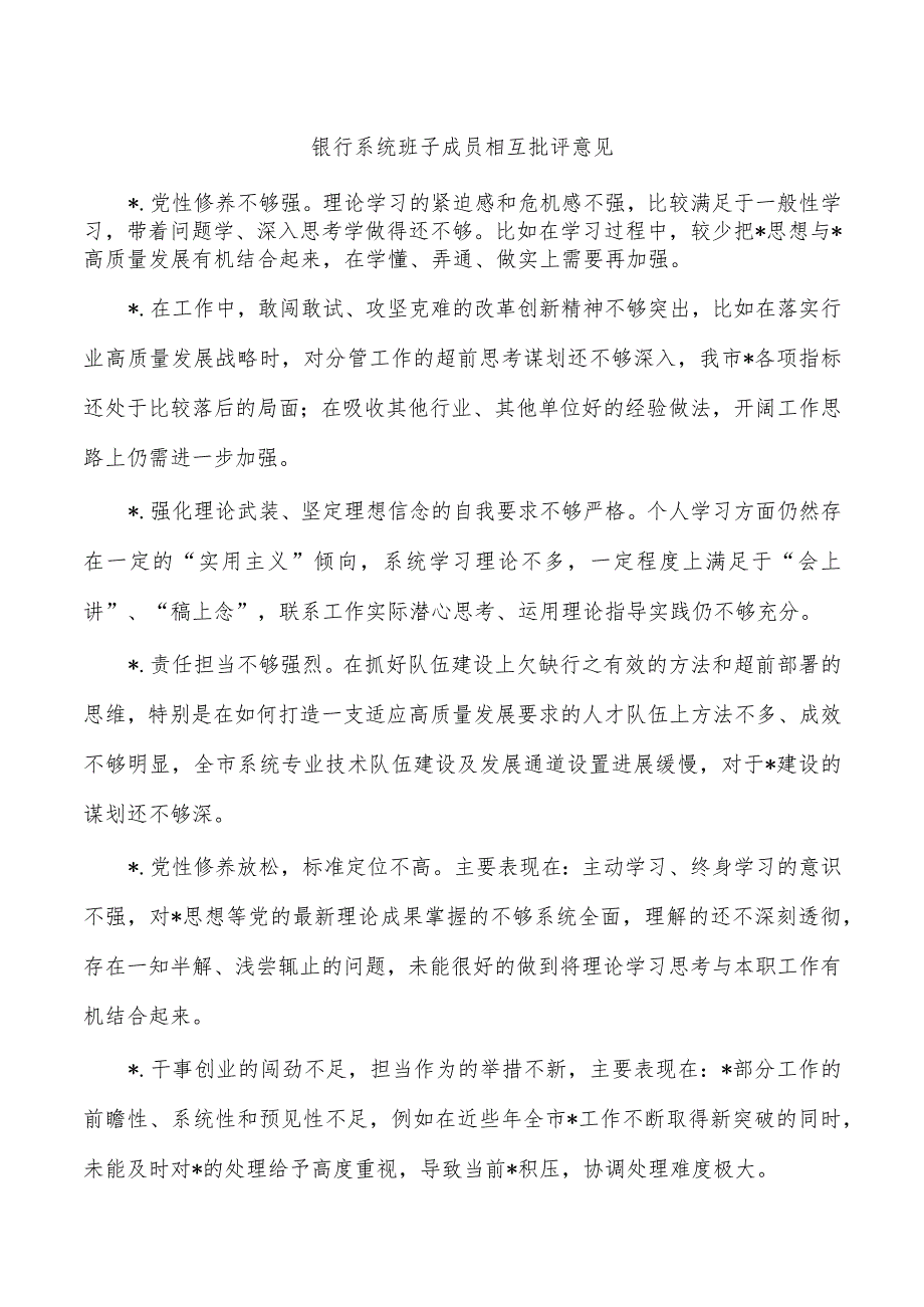 银行系统班子成员相互批评意见.docx_第1页