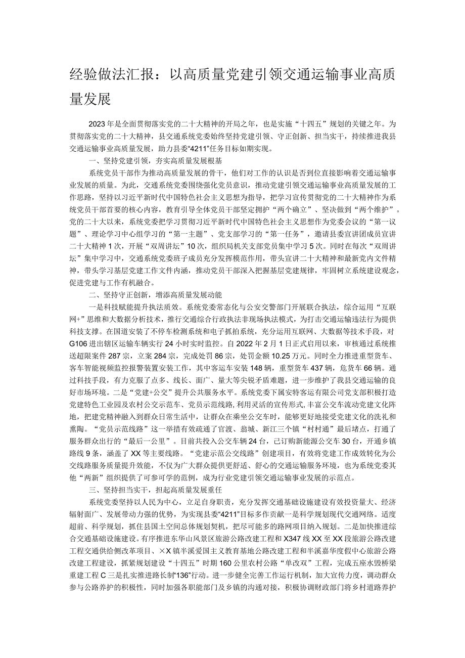 经验做法汇报：以高质量党建引领交通运输事业高质量发展.docx_第1页