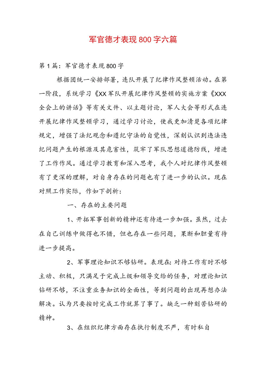 军官德才表现800字六篇.docx_第1页