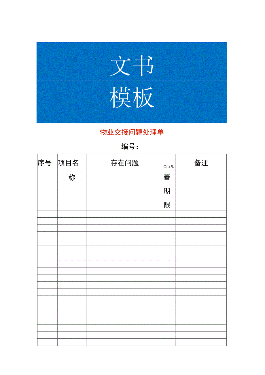 物业交接问题处理单.docx_第1页