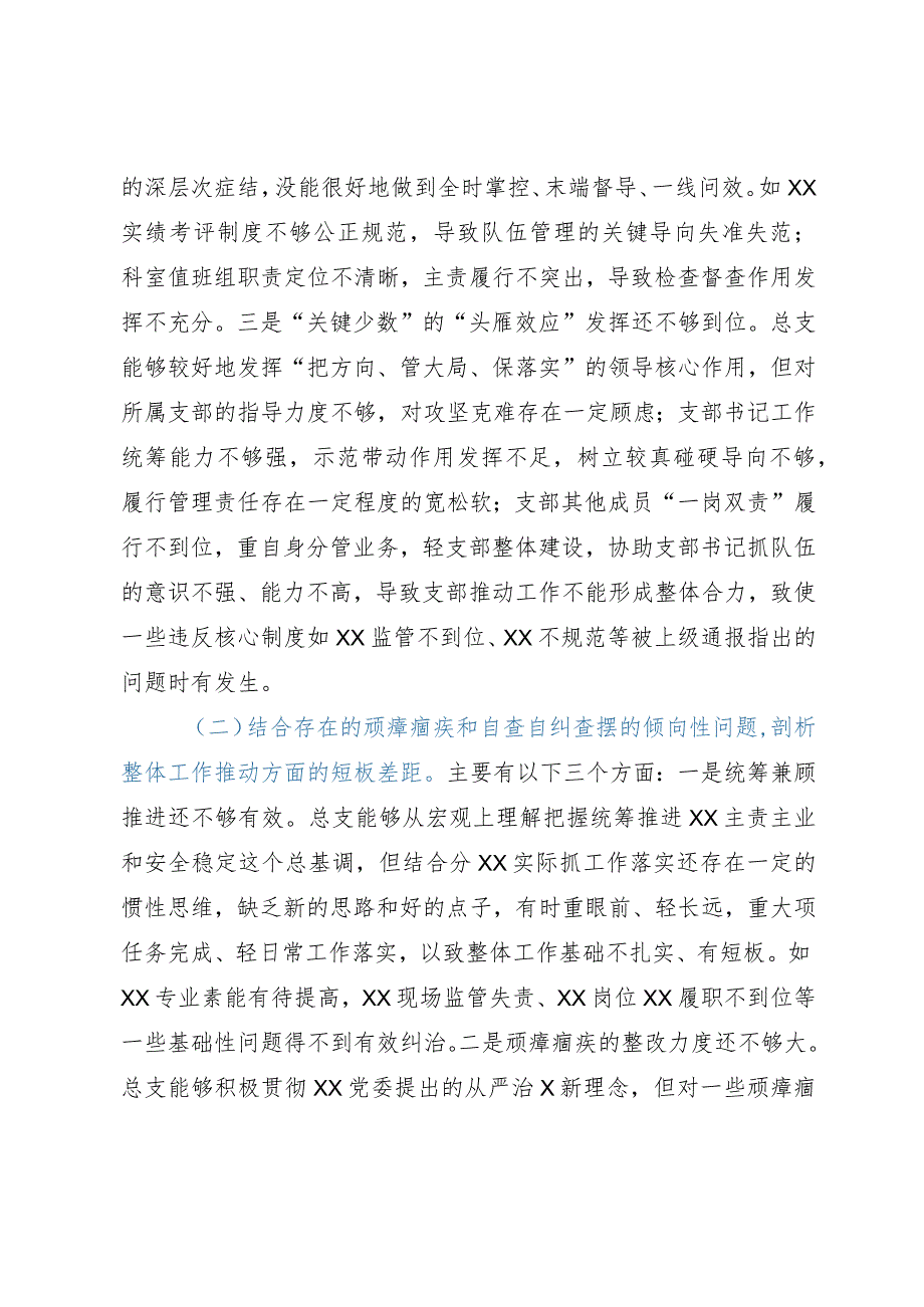 支部班子2023年队伍教育整顿专题组织生活会班子对照检查材料.docx_第2页