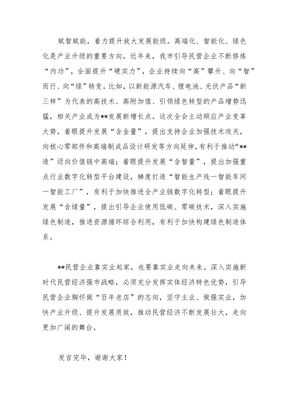 常务副市长在市委常委会理论中心组民营经济专题研讨交流会上的发言.docx_第3页