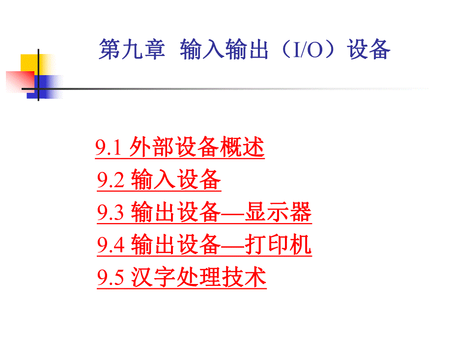 计算机组成与结构课件第九章输入输出设备.ppt_第1页