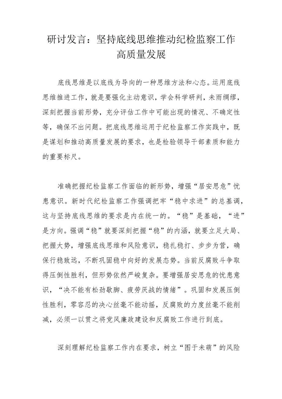 研讨发言：坚持底线思维推动纪检监察工作高质量发展.docx_第1页