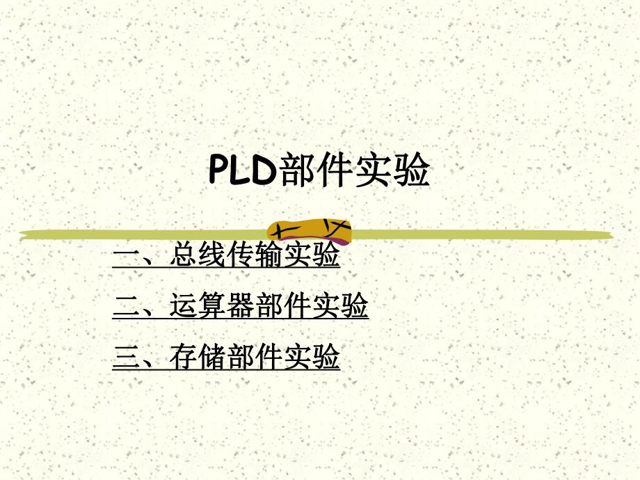 计算机组成原理实践环节第4部分计算机组成原理实验.ppt_第2页