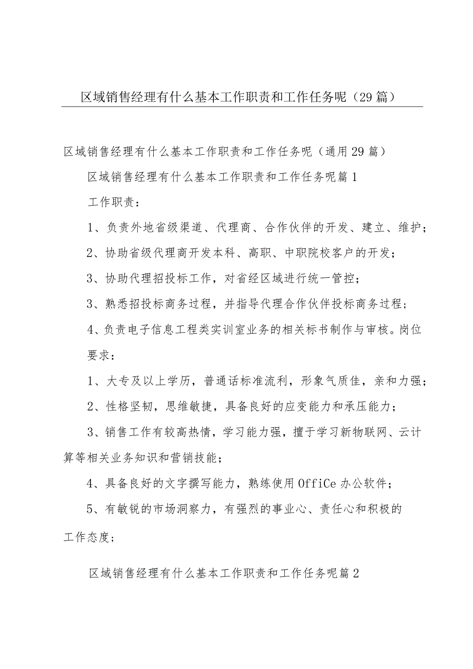 区域销售经理有什么基本工作职责和工作任务呢（29篇）.docx_第1页