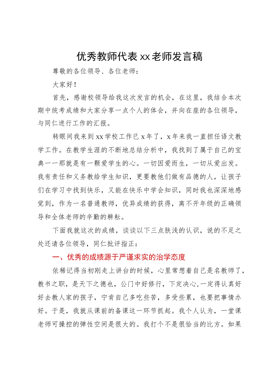 优秀教师代表发言稿.docx_第1页