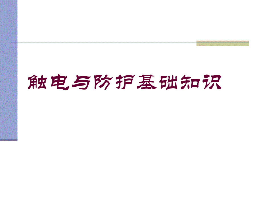 触电的防护与处理.ppt_第1页