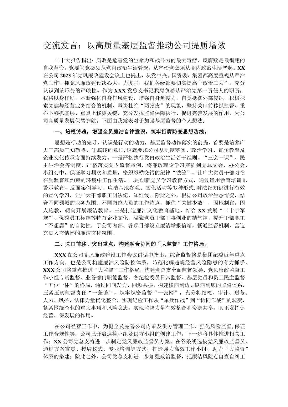 交流发言：以高质量基层监督推动公司提质增效.docx_第1页