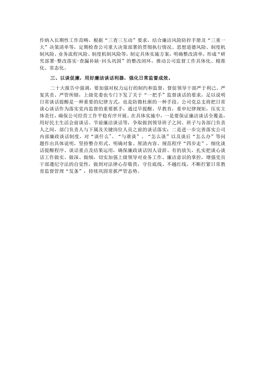 交流发言：以高质量基层监督推动公司提质增效.docx_第2页