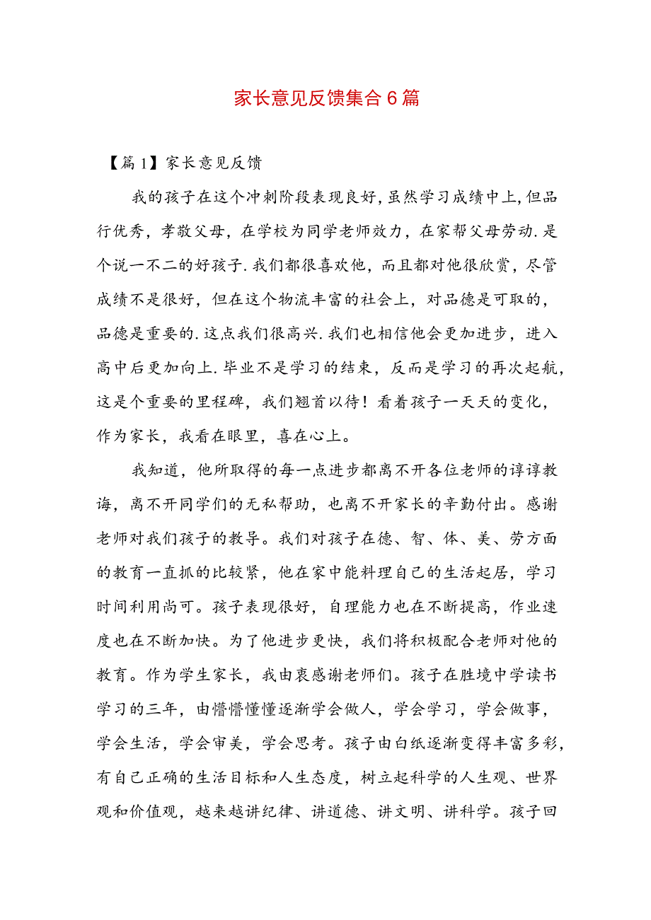 家长意见反馈集合6篇.docx_第1页