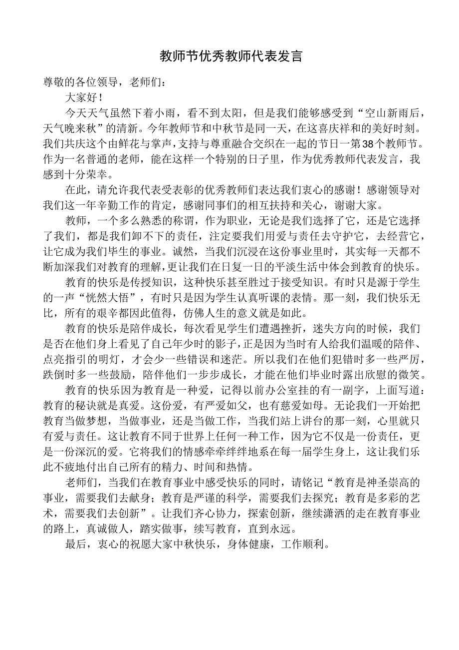 教师节优秀教师代表发言.docx_第1页