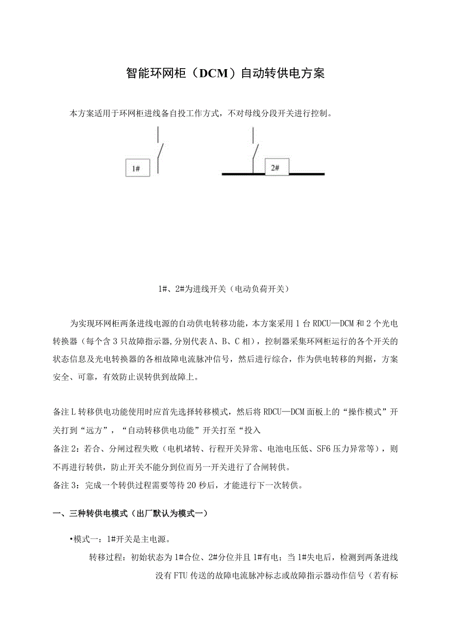 智能环网柜（DCM）自动转供电方案（202X年）.docx_第1页