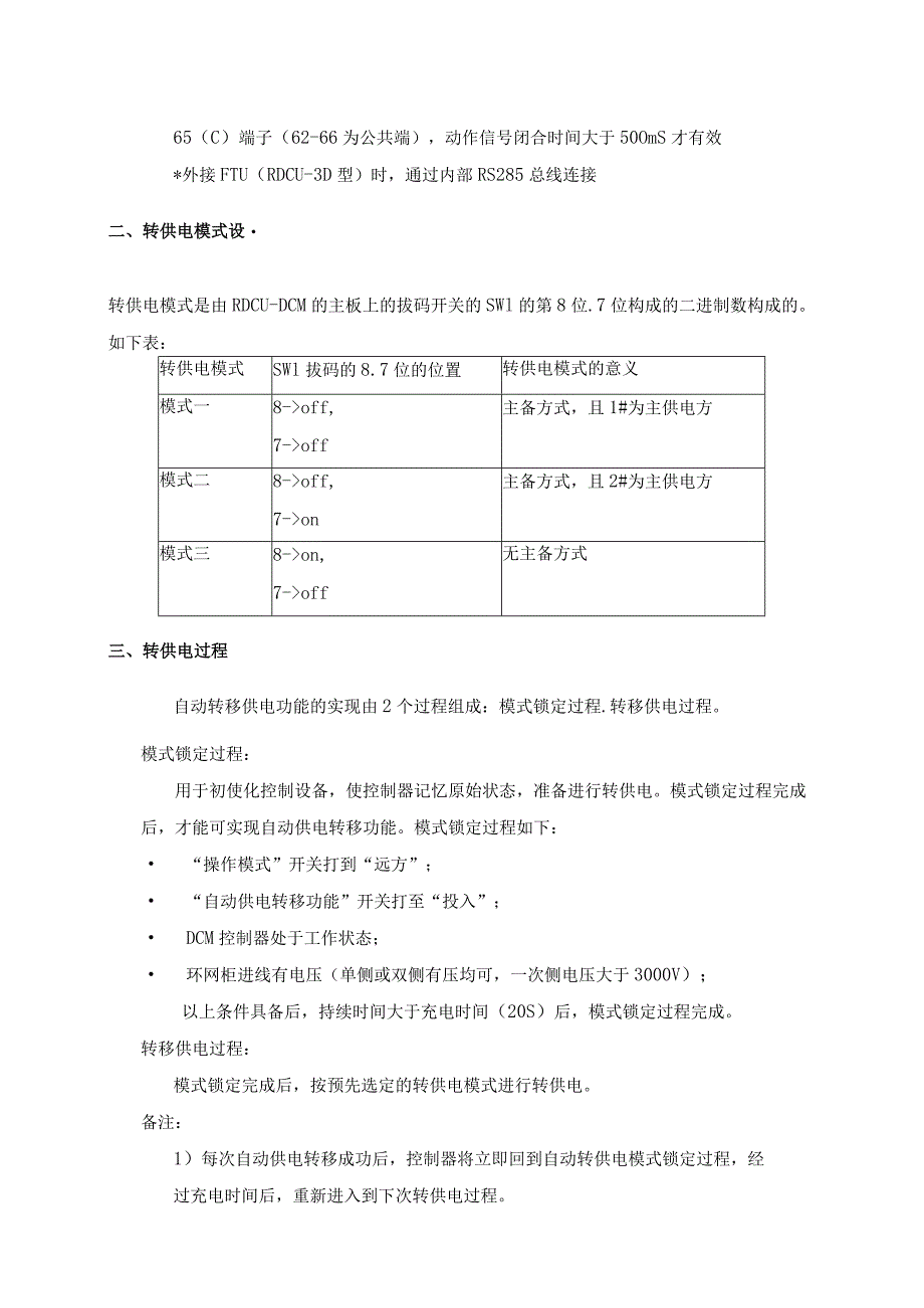 智能环网柜（DCM）自动转供电方案（202X年）.docx_第3页