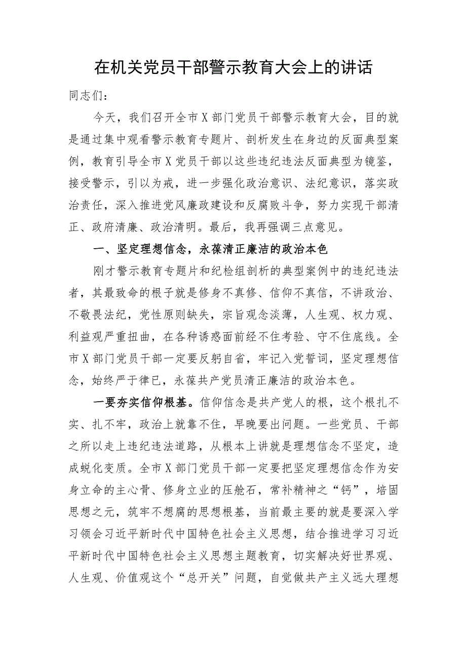 在机关党员干部警示教育大会上的讲话.docx_第1页