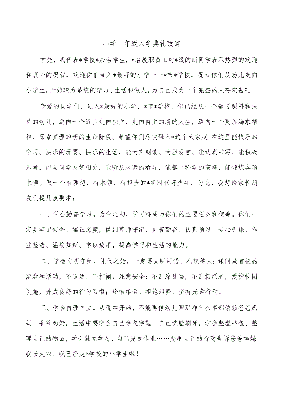 小学一年级入学典礼致辞.docx_第1页