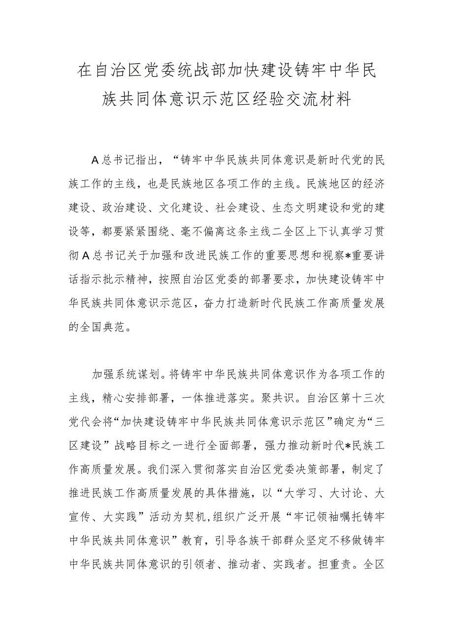 在自治区党委统战部加快建设铸牢中华民族共同体意识示范区经验交流材料.docx_第1页