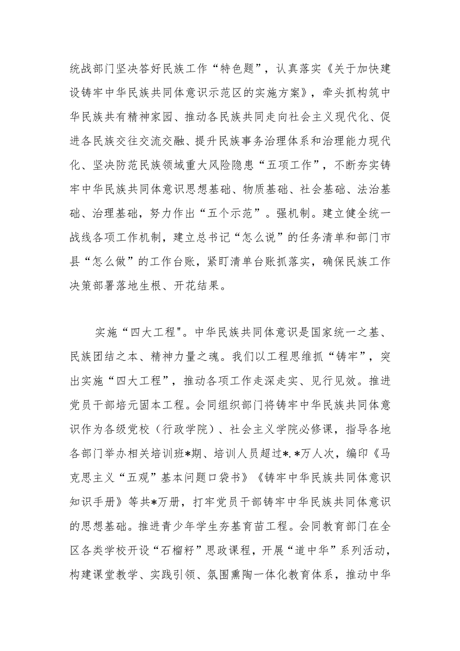 在自治区党委统战部加快建设铸牢中华民族共同体意识示范区经验交流材料.docx_第2页