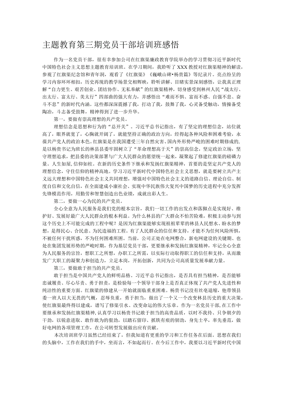 主题教育第三期党员干部培训班感悟.docx_第1页