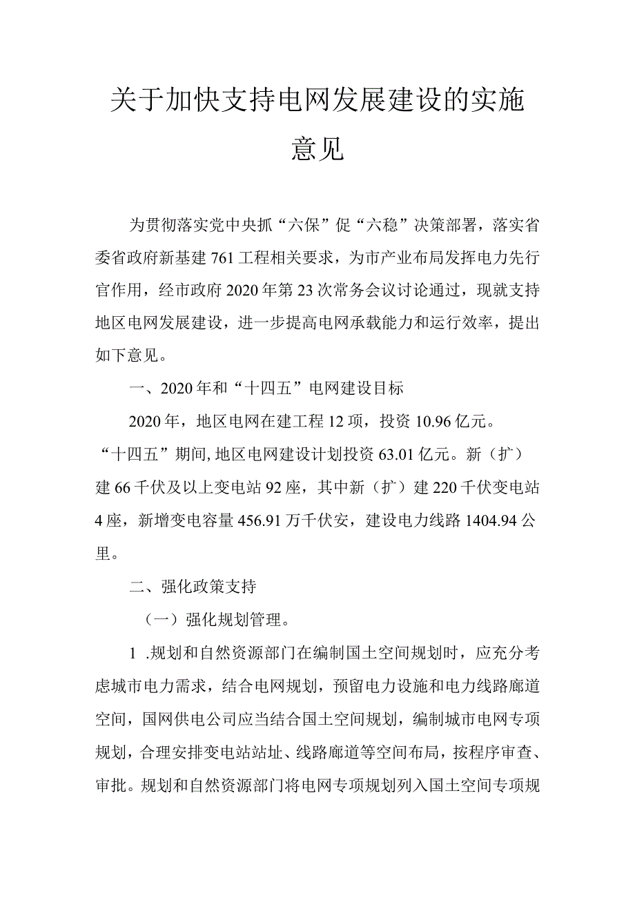 关于加快支持电网发展建设的实施意见.docx_第1页