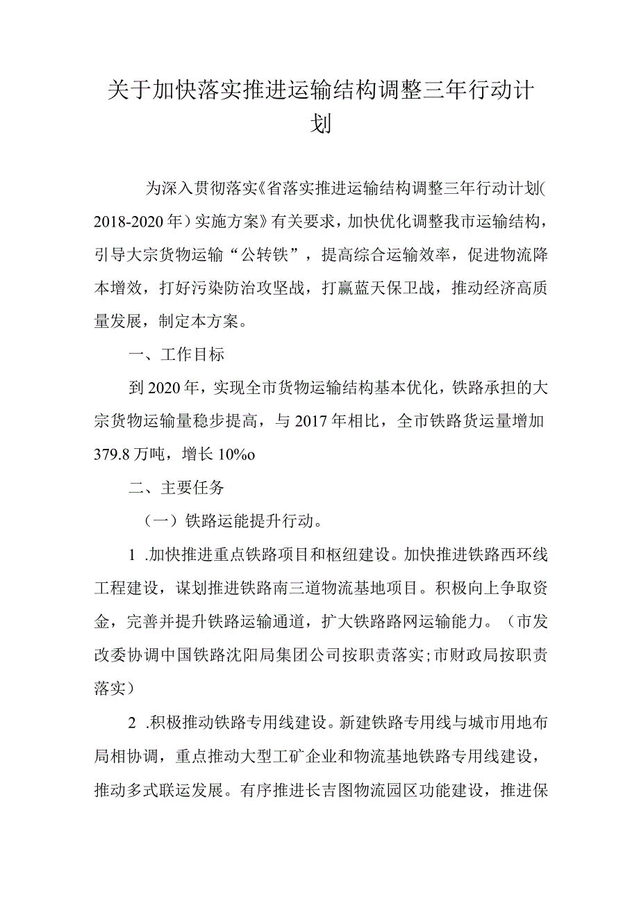 关于加快落实推进运输结构调整三年行动计划.docx_第1页