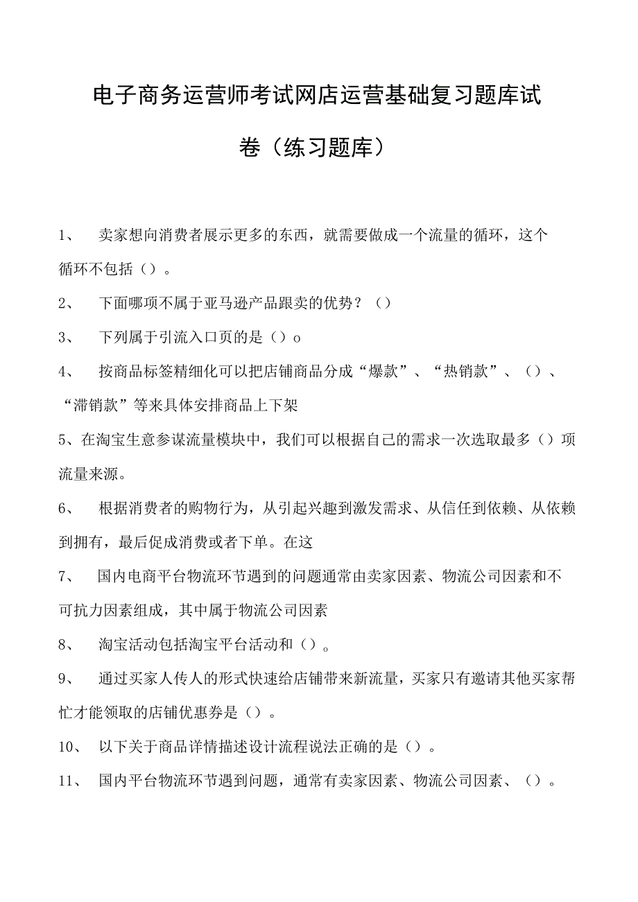 电子商务运营师考试网店运营基础复习题库试卷(练习题库).docx_第1页