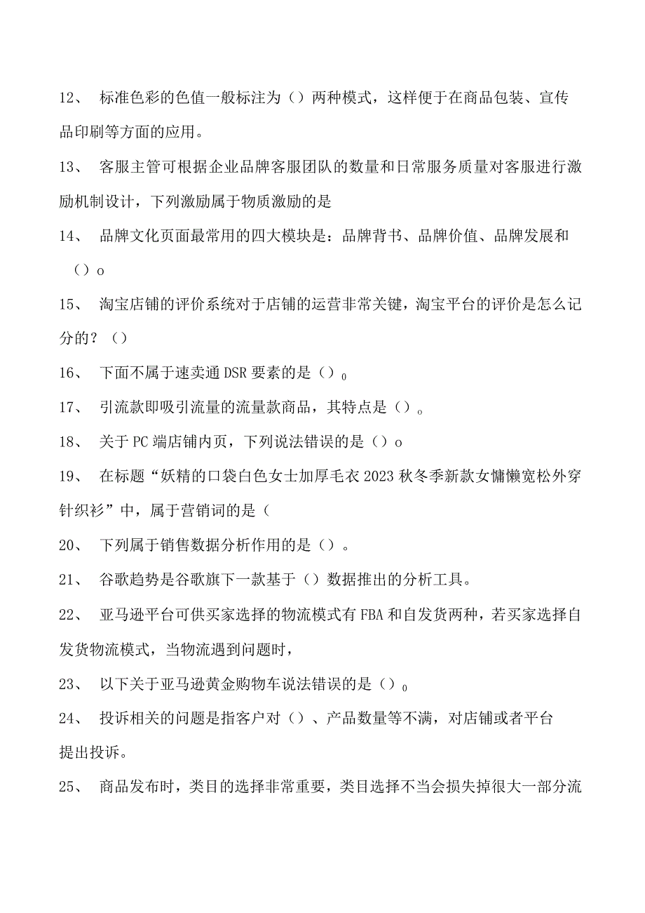 电子商务运营师考试网店运营基础复习题库试卷(练习题库).docx_第2页