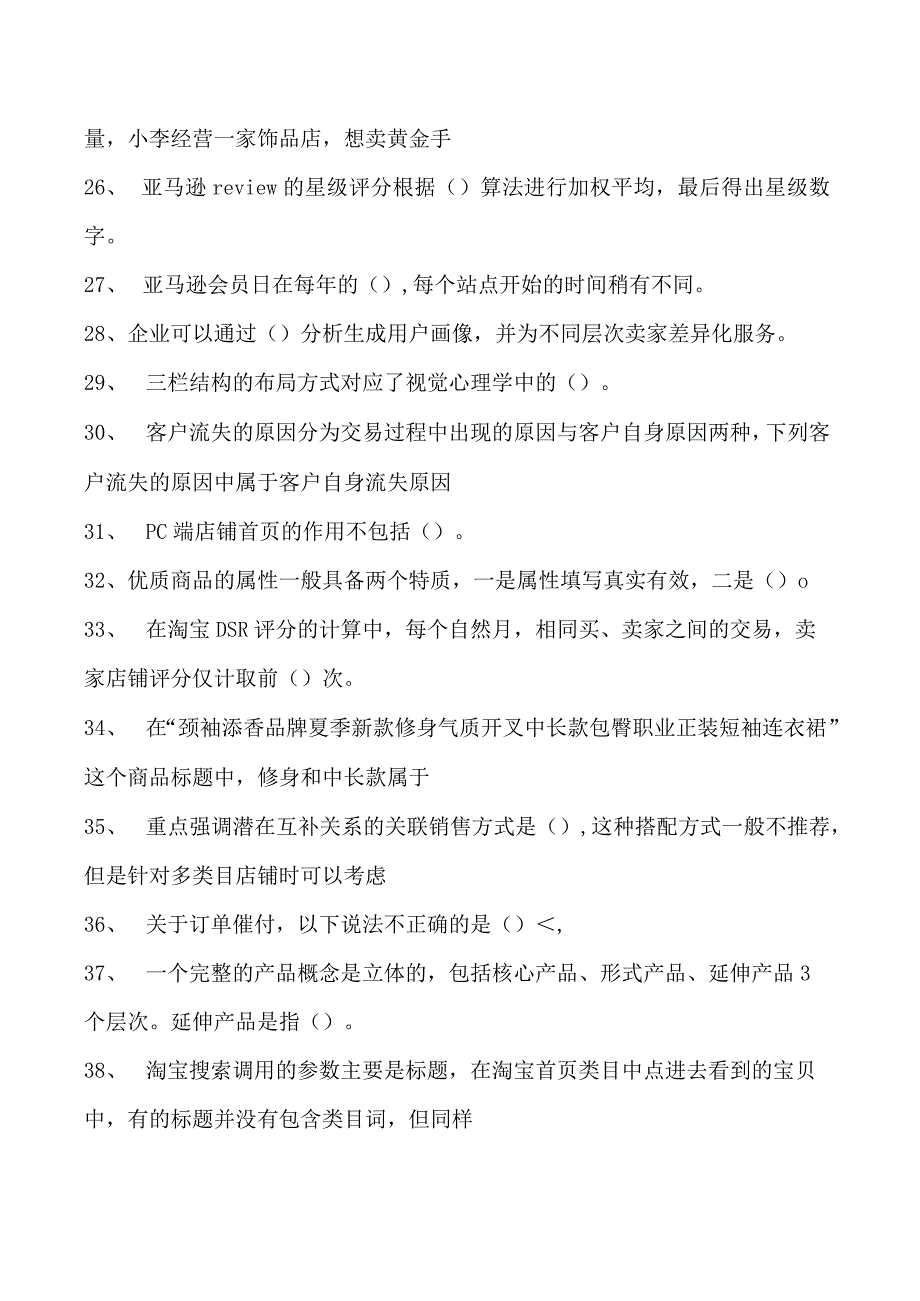 电子商务运营师考试网店运营基础复习题库试卷(练习题库).docx_第3页