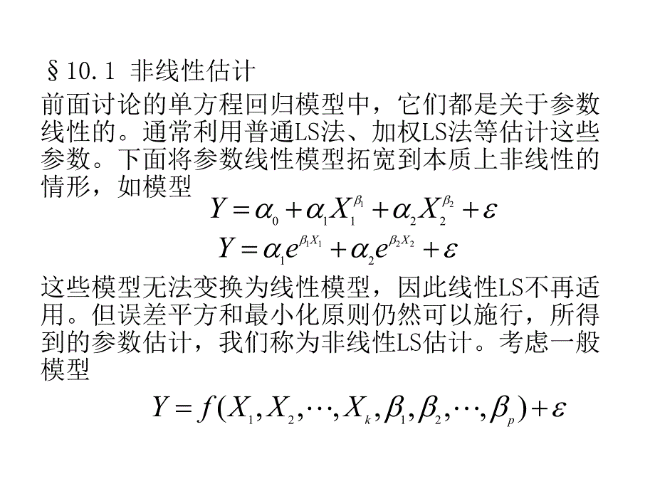 计量经济学中5非线性似然估计与极大似然估计.ppt_第3页