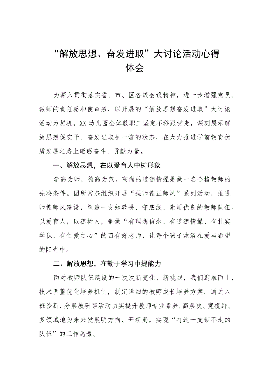 九篇2023年幼儿园园长“解放思想、奋发进取”大讨论活动心得.docx_第1页