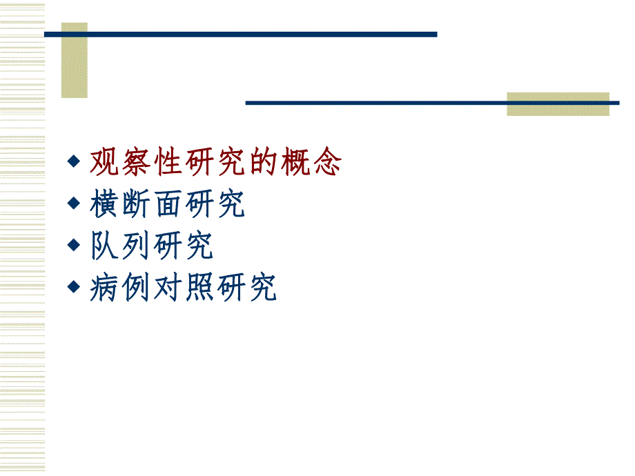 观察性研究的分析.ppt_第2页