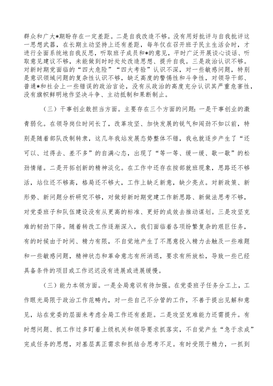 六个方面23年个人检查材料.docx_第2页