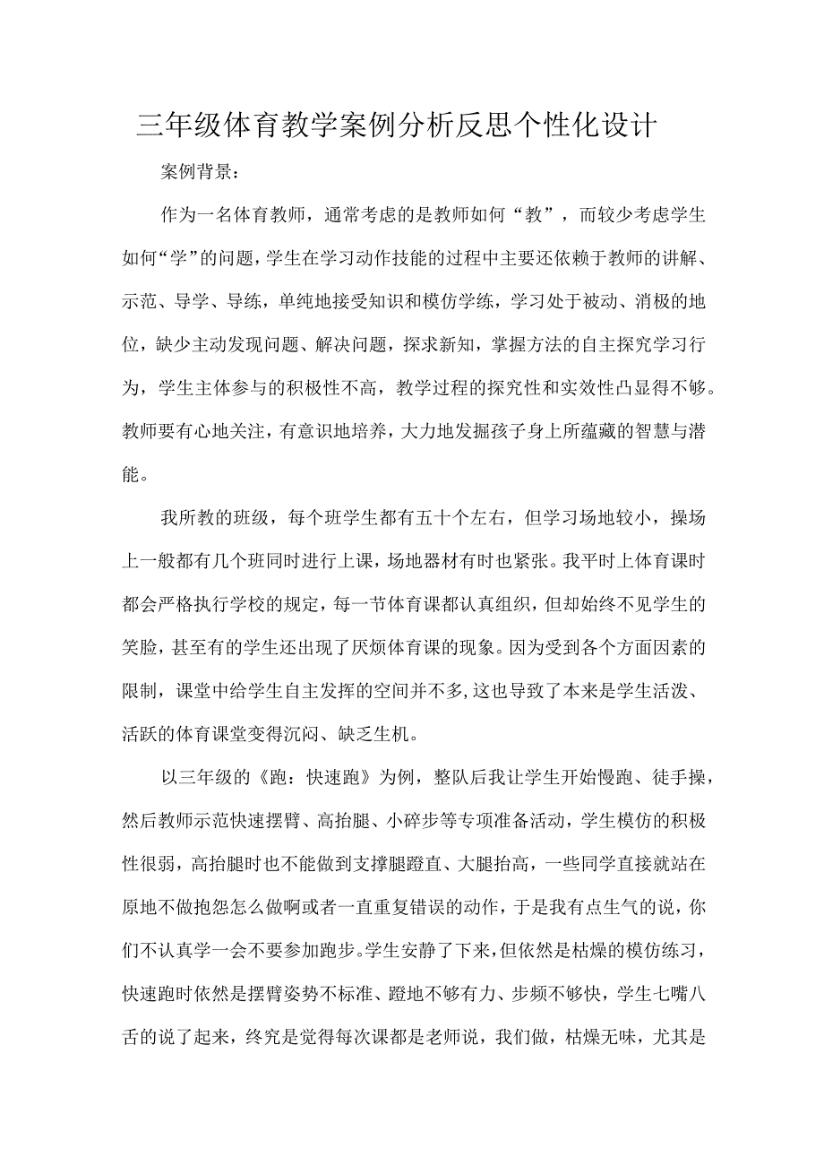 三年级体育教学案例分析反思个性化设计.docx_第1页