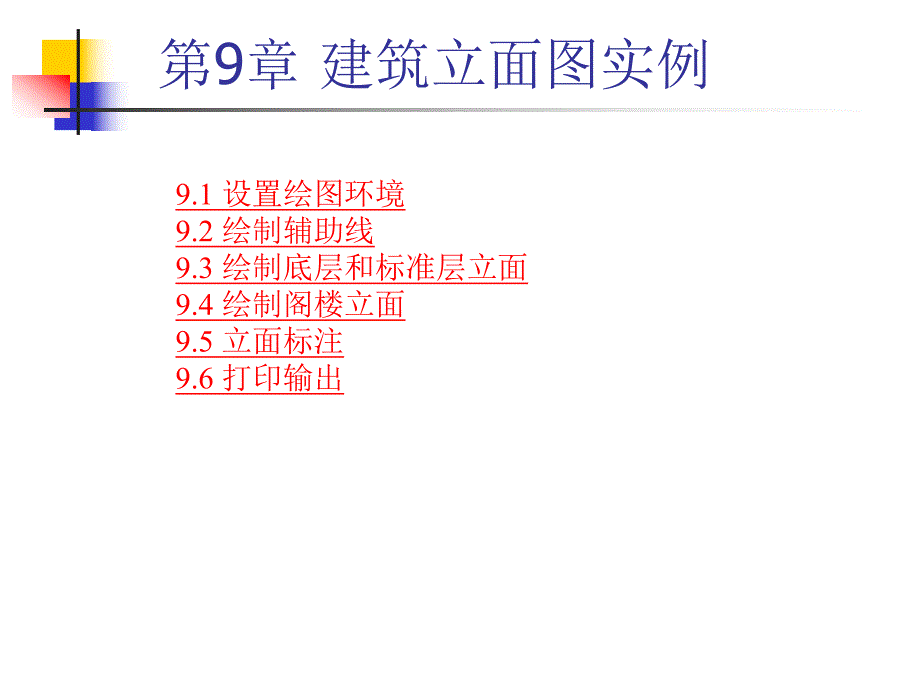 讲稿CAD课件第9章建筑立面图实例.ppt_第1页