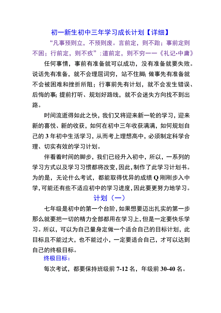 初一新生初中三年学习成长计划【详细】.docx_第1页