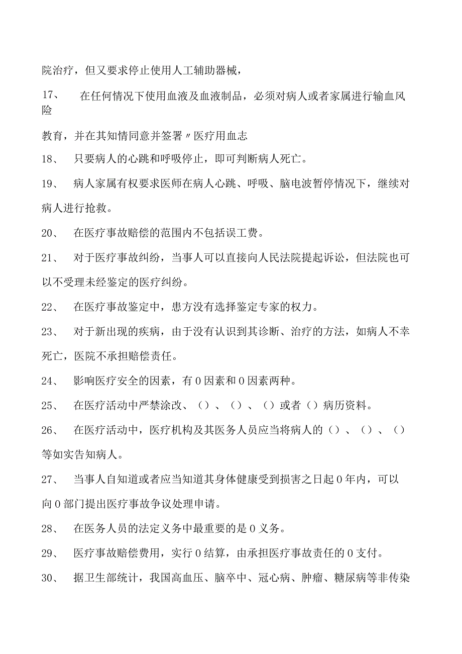 电子商务师医疗风险和医疗安全管理试卷(练习题库).docx_第2页