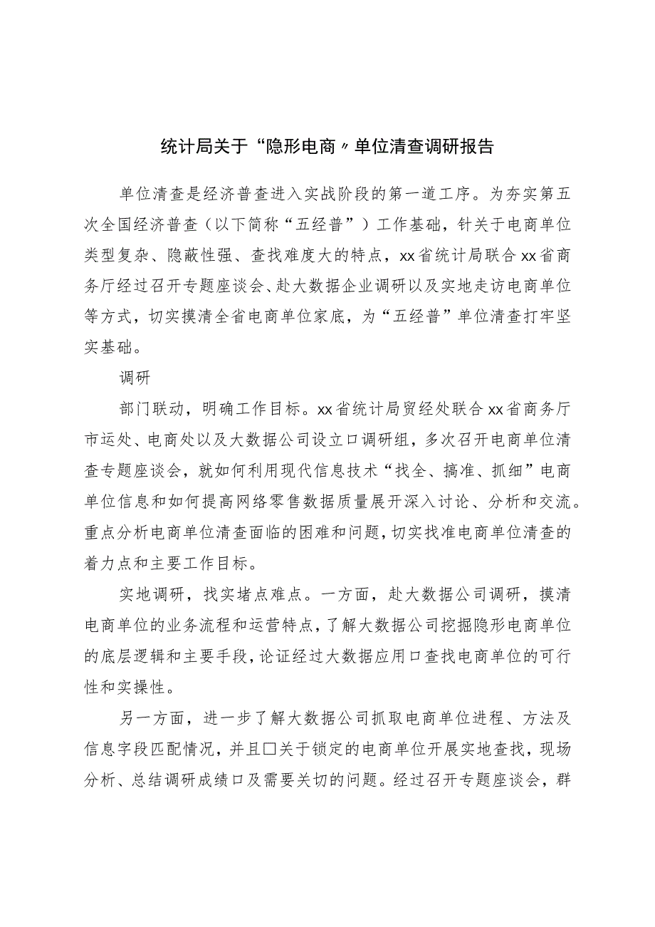 统计局关于“隐形电商”单位清查调研报告.docx_第1页