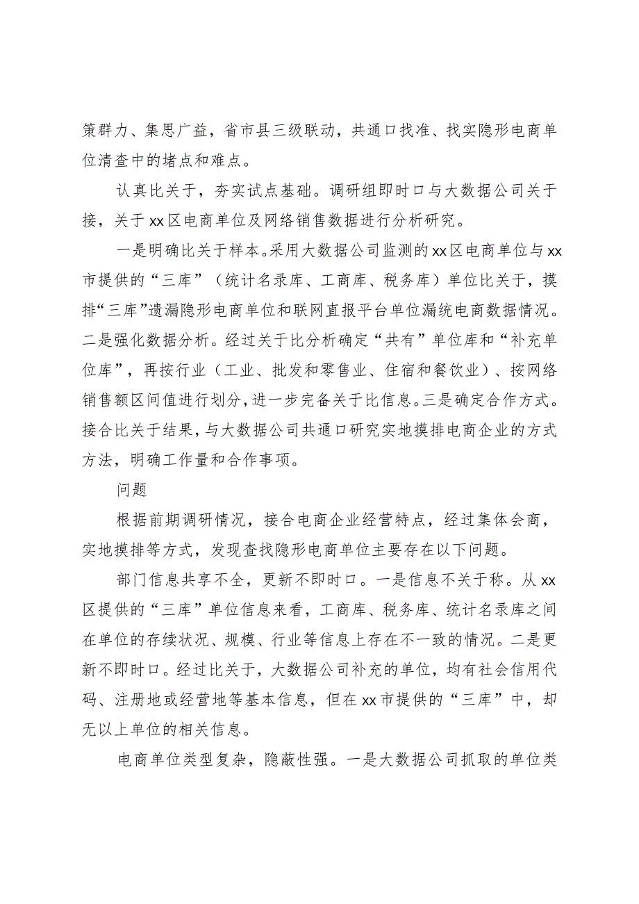 统计局关于“隐形电商”单位清查调研报告.docx_第2页