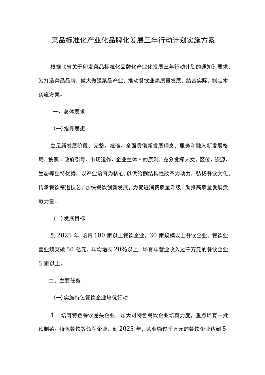 菜品标准化产业化品牌化发展三年行动计划实施方案.docx_第1页